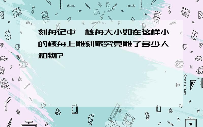 刻舟记中,核舟大小如在这样小的核舟上雕刻家究竟雕了多少人和物?