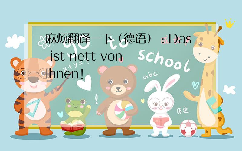 麻烦翻译一下（德语）：Das ist nett von Ihnen!