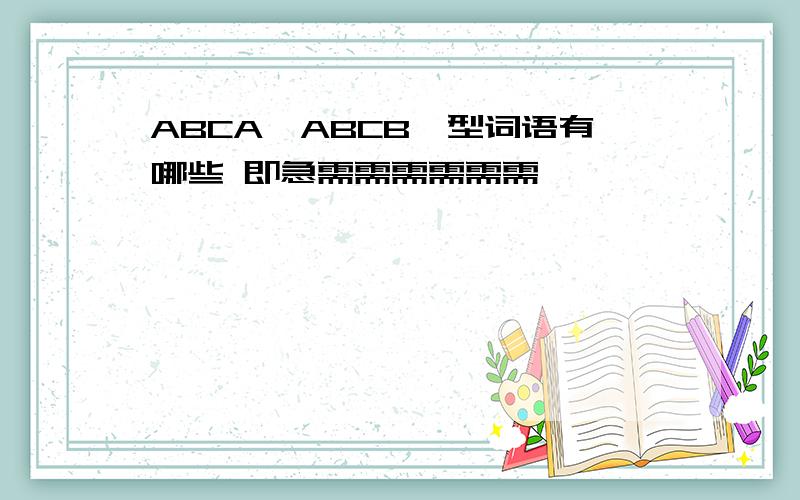 ABCA,ABCB,型词语有哪些 即急需需需需需需