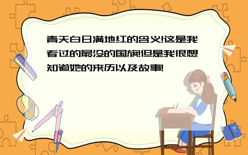 青天白日满地红的含义!这是我看过的最没的国旗!但是我很想知道她的来历以及故事!