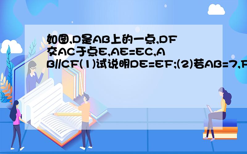 如图,D是AB上的一点,DF交AC于点E,AE=EC,AB//CF(1)试说明DE=EF;(2)若AB=7,FC=5,求BD的长.