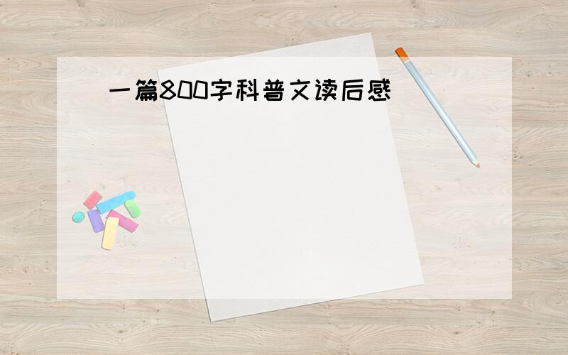 一篇800字科普文读后感