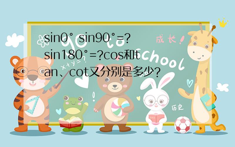 sin0° sin90°=?sin180°=?cos和tan、cot又分别是多少?