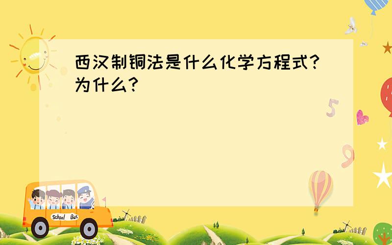 西汉制铜法是什么化学方程式?为什么?