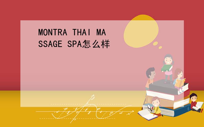 MONTRA THAI MASSAGE SPA怎么样