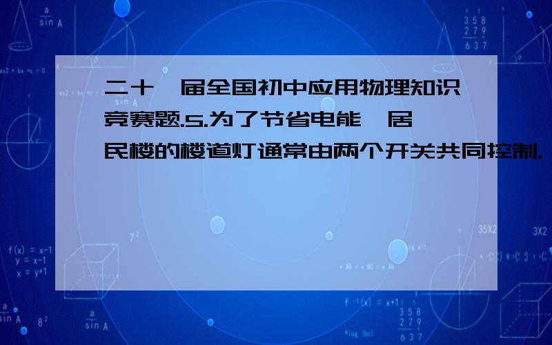 二十一届全国初中应用物理知识竞赛题.5.为了节省电能,居民楼的楼道灯通常由两个开关共同控制.一个是利用光敏器 件制成的