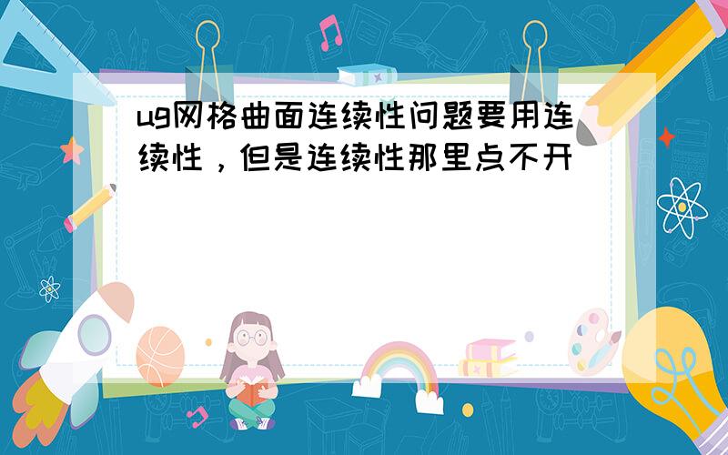 ug网格曲面连续性问题要用连续性，但是连续性那里点不开