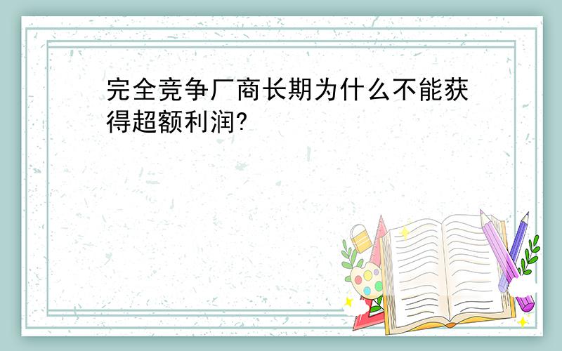 完全竞争厂商长期为什么不能获得超额利润?