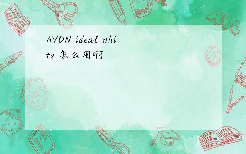 AVON ideal white 怎么用啊