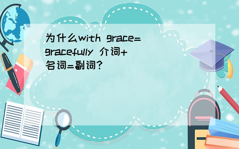 为什么with grace=gracefully 介词+名词=副词?