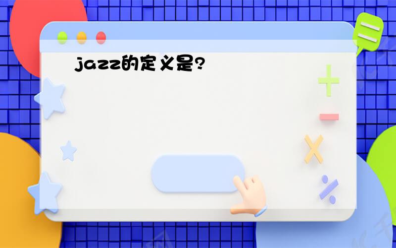 jazz的定义是?