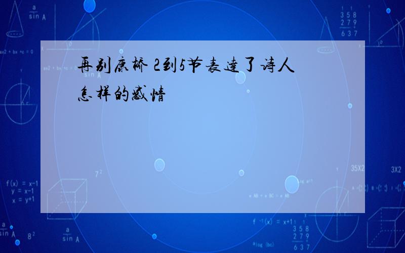 再别康桥 2到5节表达了诗人怎样的感情