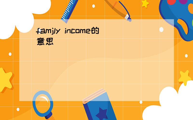 famjly income的意思