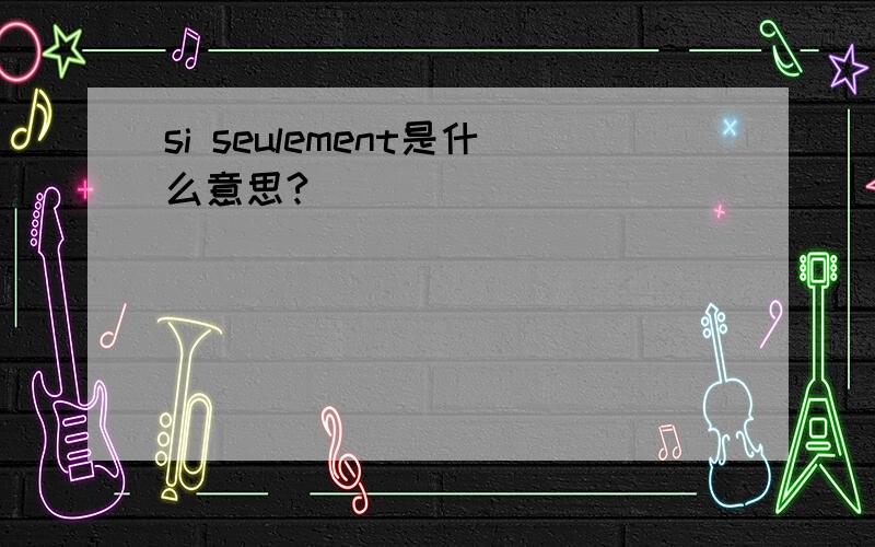 si seulement是什么意思?