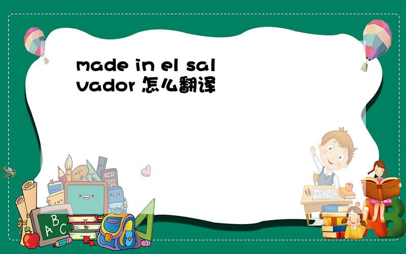 made in el salvador 怎么翻译