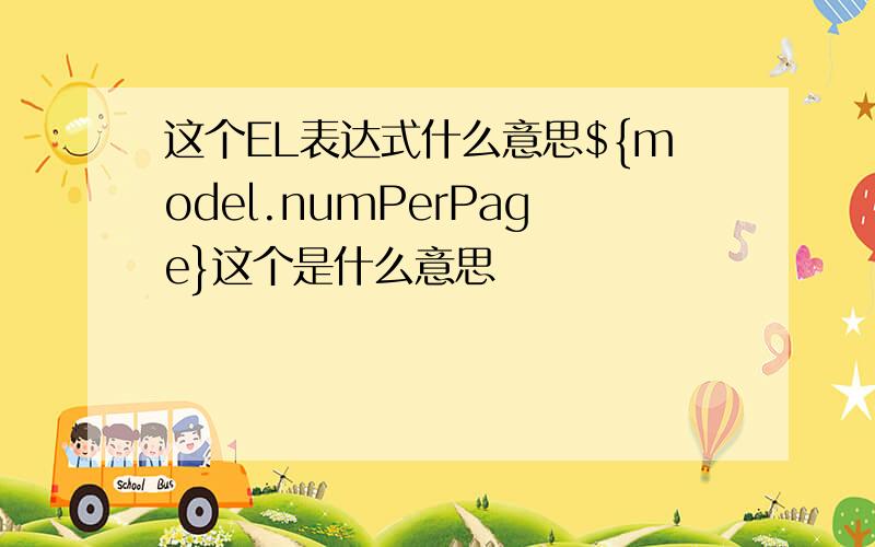 这个EL表达式什么意思${model.numPerPage}这个是什么意思