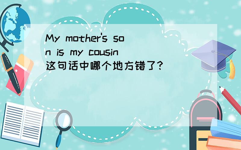 My mother's son is my cousin这句话中哪个地方错了?