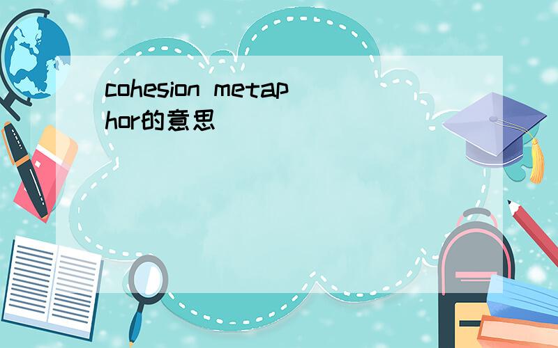 cohesion metaphor的意思