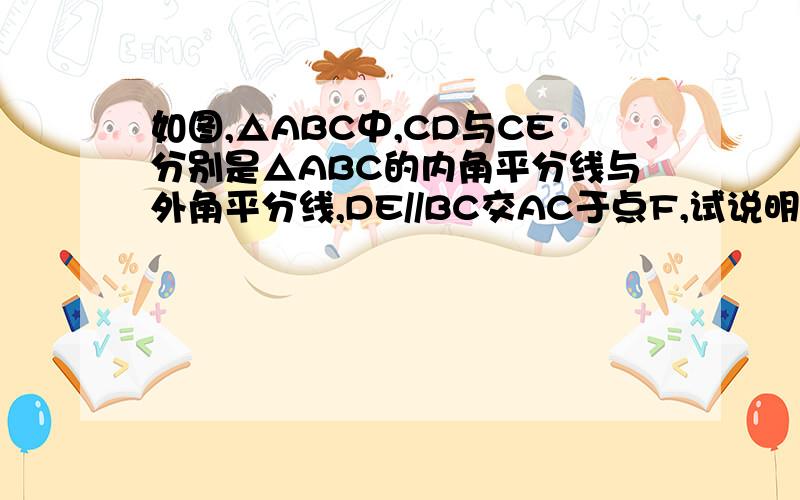 如图,△ABC中,CD与CE分别是△ABC的内角平分线与外角平分线,DE//BC交AC于点F,试说明：DF=EF.