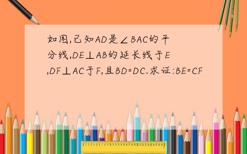 如图,已知AD是∠BAC的平分线,DE⊥AB的延长线于E,DF⊥AC于F,且BD=DC.求证:BE=CF