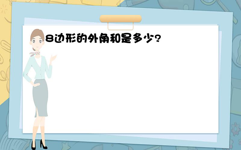 8边形的外角和是多少?