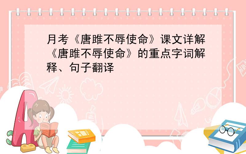 月考《唐雎不辱使命》课文详解《唐雎不辱使命》的重点字词解释、句子翻译