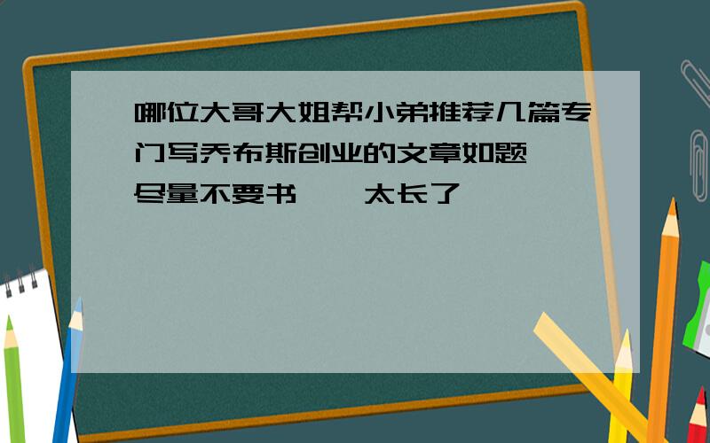 哪位大哥大姐帮小弟推荐几篇专门写乔布斯创业的文章如题、、尽量不要书、、太长了、、、、、