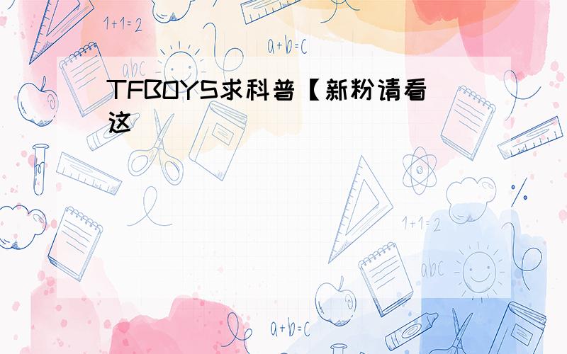 TFBOYS求科普【新粉请看这