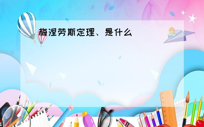 梅涅劳斯定理、是什么