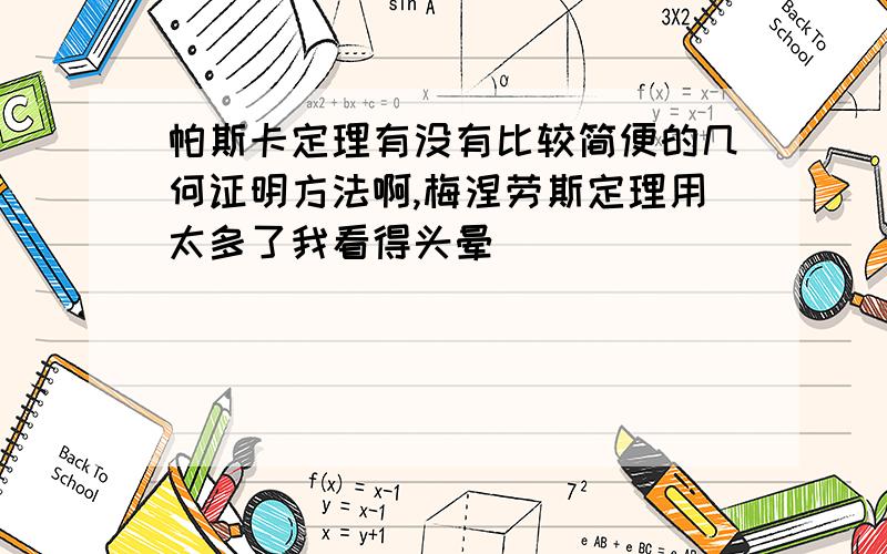 帕斯卡定理有没有比较简便的几何证明方法啊,梅涅劳斯定理用太多了我看得头晕