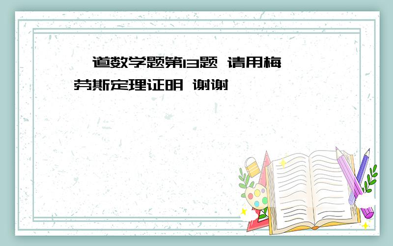 一道数学题第13题 请用梅涅劳斯定理证明 谢谢