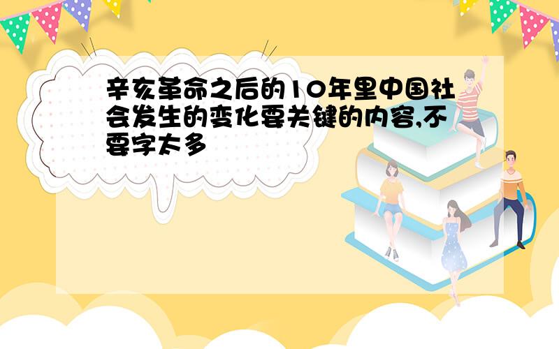 辛亥革命之后的10年里中国社会发生的变化要关键的内容,不要字太多