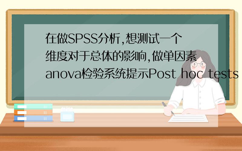 在做SPSS分析,想测试一个维度对于总体的影响,做单因素anova检验系统提示Post hoc tests are not performed for 总体 because at least one group has fewer than two cases.这样的问题要怎么解决呢,超级困扰啊