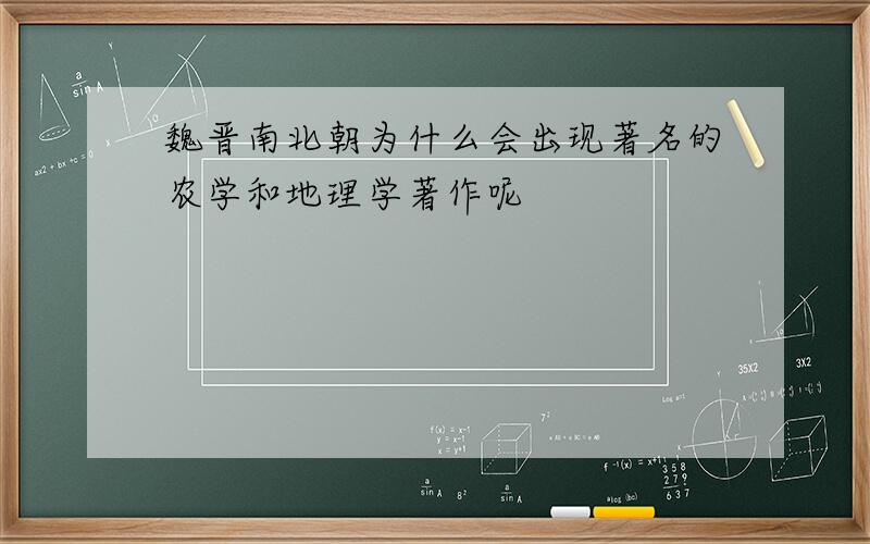 魏晋南北朝为什么会出现著名的农学和地理学著作呢