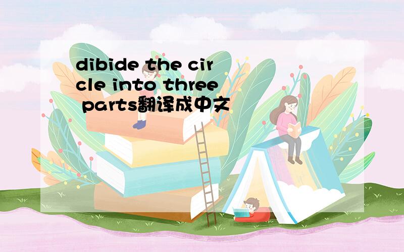 dibide the circle into three parts翻译成中文