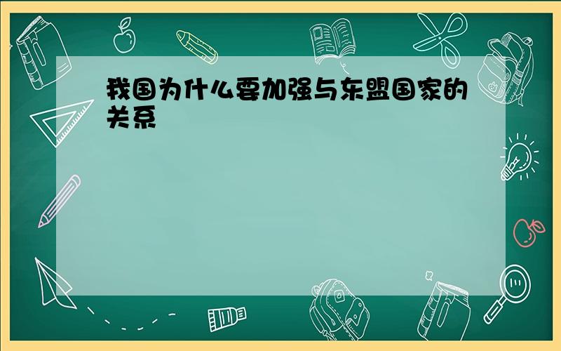 我国为什么要加强与东盟国家的关系