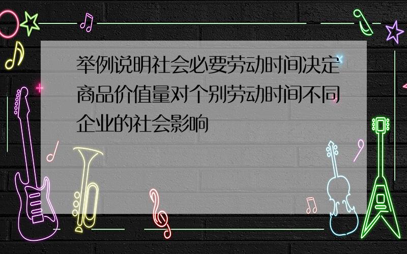 举例说明社会必要劳动时间决定商品价值量对个别劳动时间不同企业的社会影响