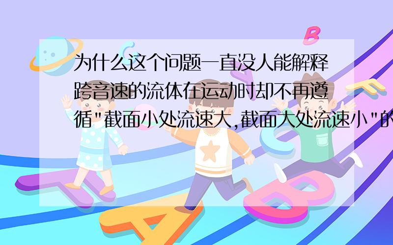 为什么这个问题一直没人能解释跨音速的流体在运动时却不再遵循