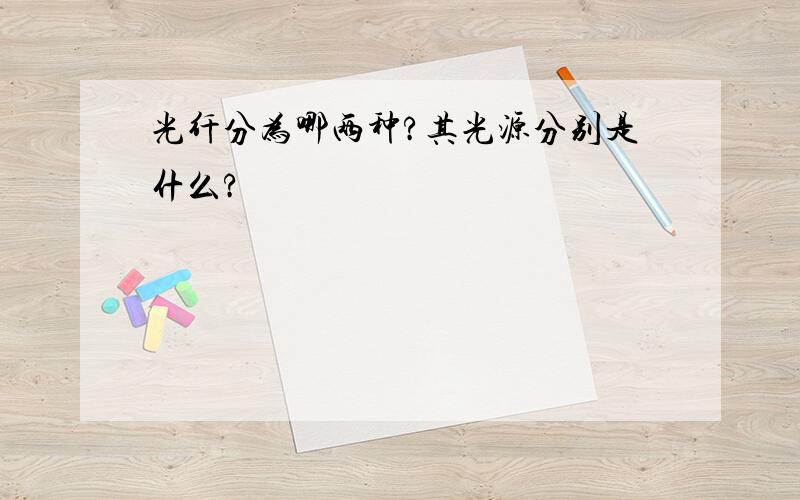 光纤分为哪两种?其光源分别是什么?