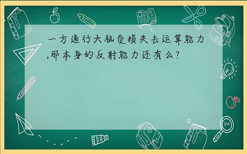 一方通行大脑受损失去运算能力,那本身的反射能力还有么?