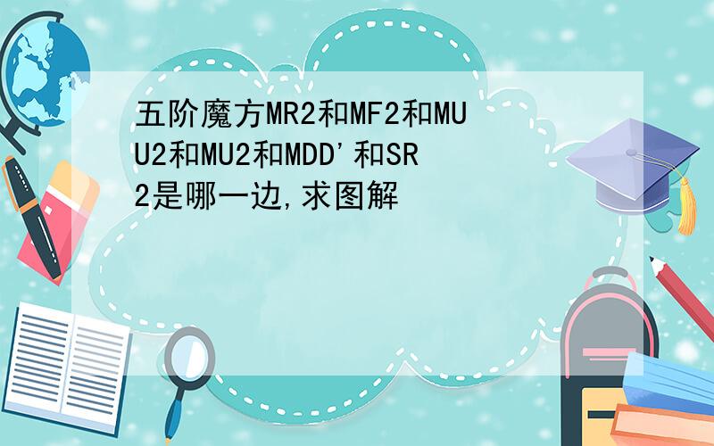 五阶魔方MR2和MF2和MUU2和MU2和MDD'和SR2是哪一边,求图解