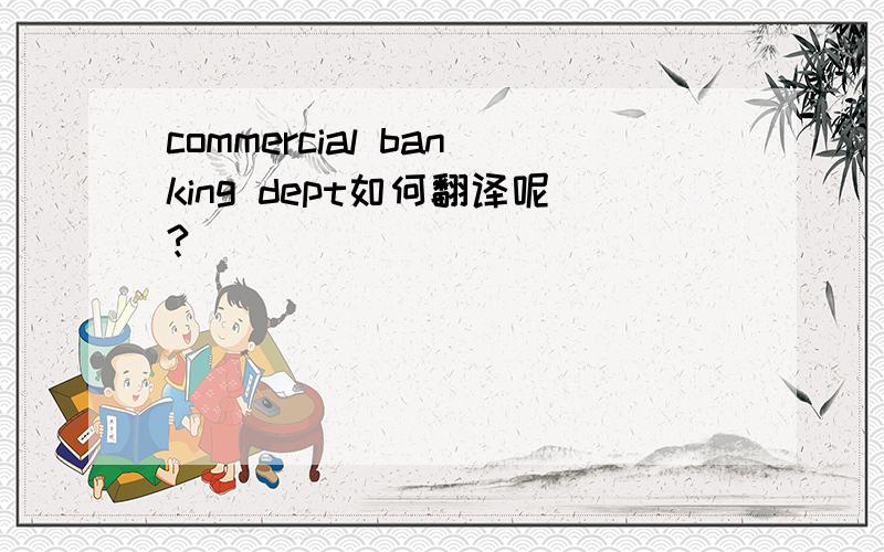 commercial banking dept如何翻译呢?