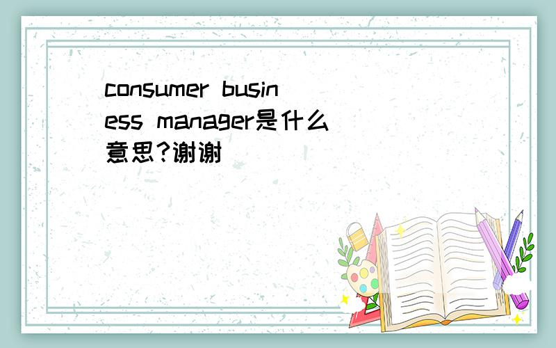 consumer business manager是什么意思?谢谢