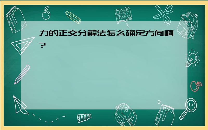 力的正交分解法怎么确定方向啊?