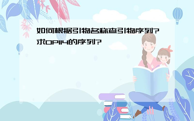 如何根据引物名称查引物序列?求OPI14的序列?