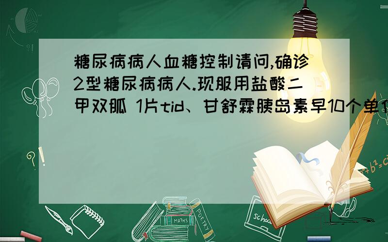 糖尿病病人血糖控制请问,确诊2型糖尿病病人.现服用盐酸二甲双胍 1片tid、甘舒霖胰岛素早10个单位,晚上8个单位.这样的胰岛素的量算不算很大了?昨日晚测餐后两小时血糖是8.5mmol/L.今早空腹