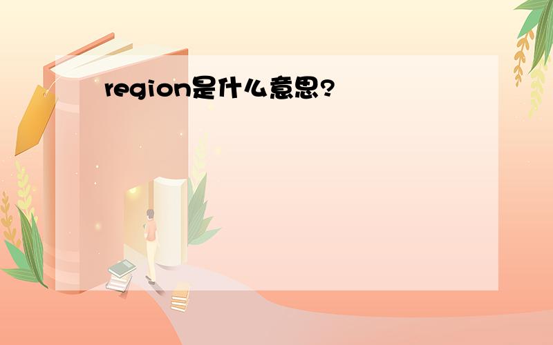 region是什么意思?