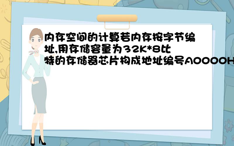 内存空间的计算若内存按字节编址,用存储容量为32K*8比特的存储器芯片构成地址编号A0000H至DFFFFH的内存空间,则至少需要___片.A.4 B.6 C.8 D.10希望能教我答案,让我对类似的题也能做出来,