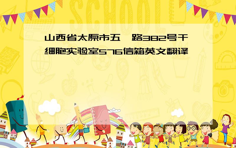 山西省太原市五一路382号干细胞实验室576信箱英文翻译