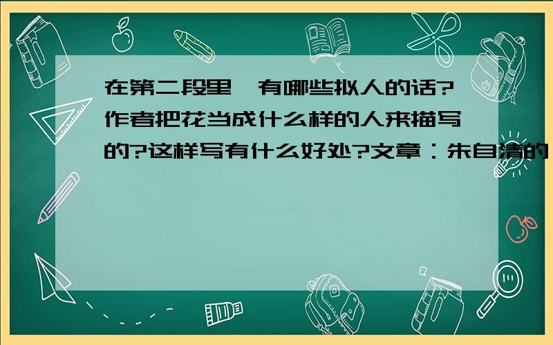 在第二段里,有哪些拟人的话?作者把花当成什么样的人来描写的?这样写有什么好处?文章：朱自清的《春》